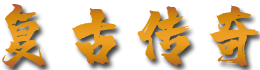 复古传奇-fuguchuanqi.com.cn